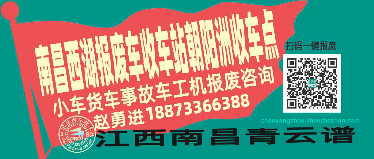 南昌西湖收车站报废咨询朝阳洲收车点